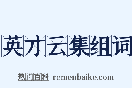 英才云集组词是什么意思的图片